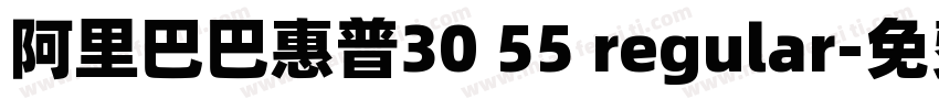阿里巴巴惠普30 55 regular字体转换